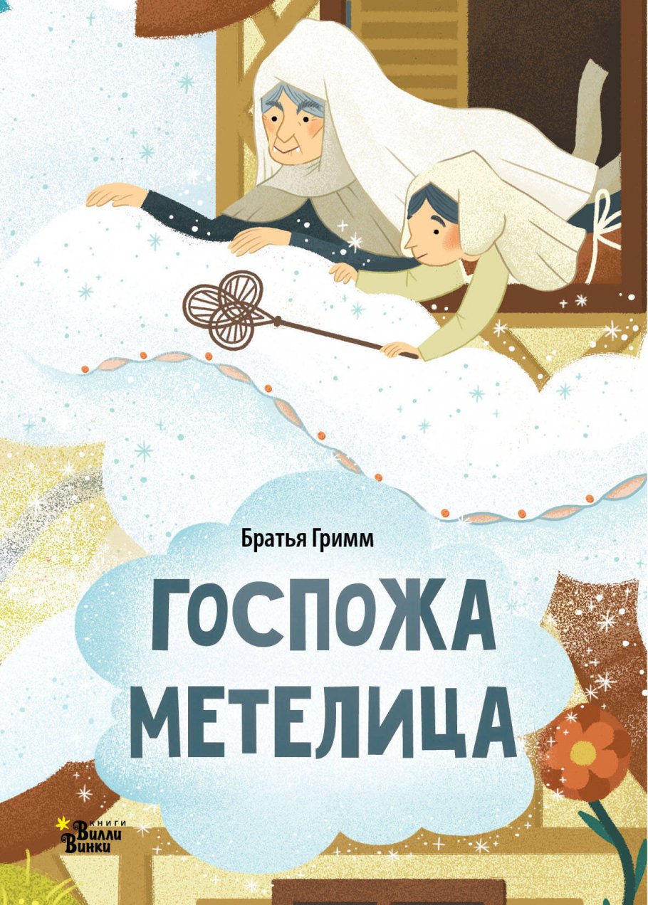 

Госпожа Метелица, Книги для детей / Книги для малышей / Для малышей