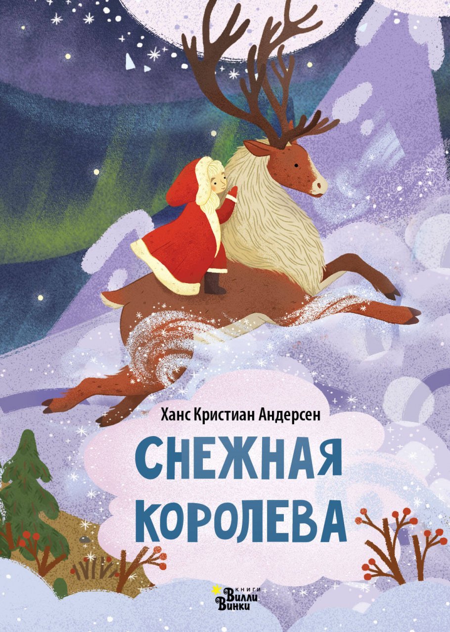 

Снежная королева, Книги для детей / Книги для малышей / Для малышей