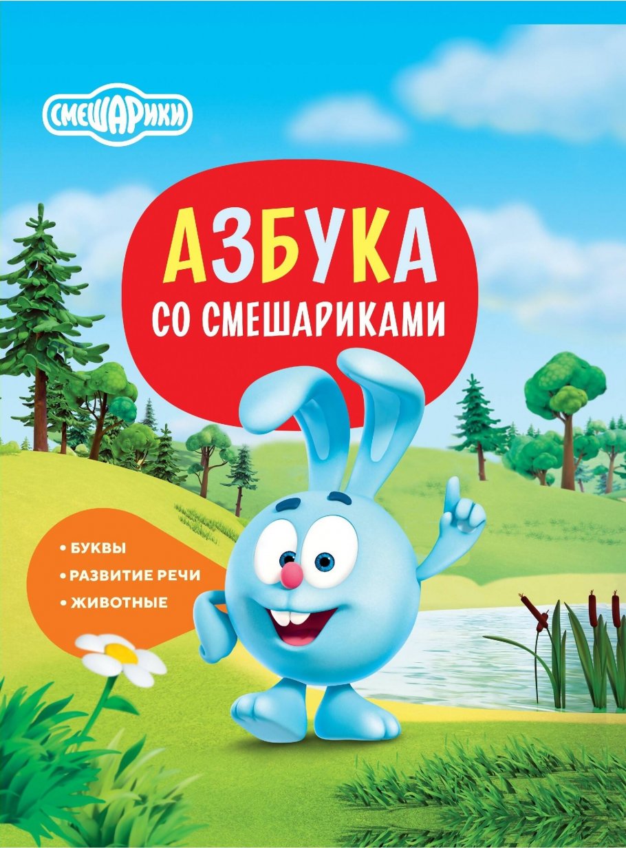 

Азбука со Смешариками, Образование / Развитие ребенка