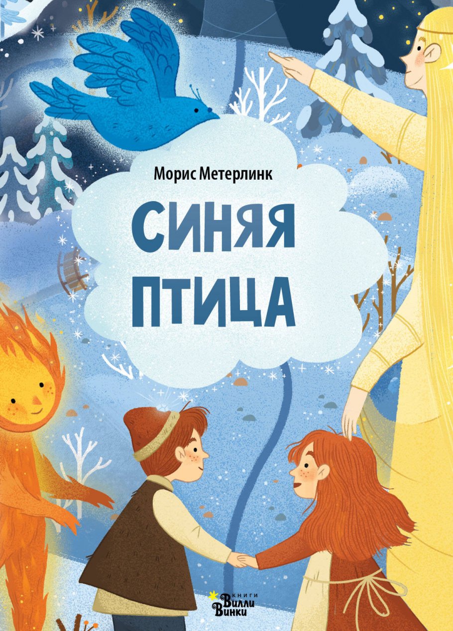 

Синяя птица, Книги для детей / Книги для малышей / Для малышей