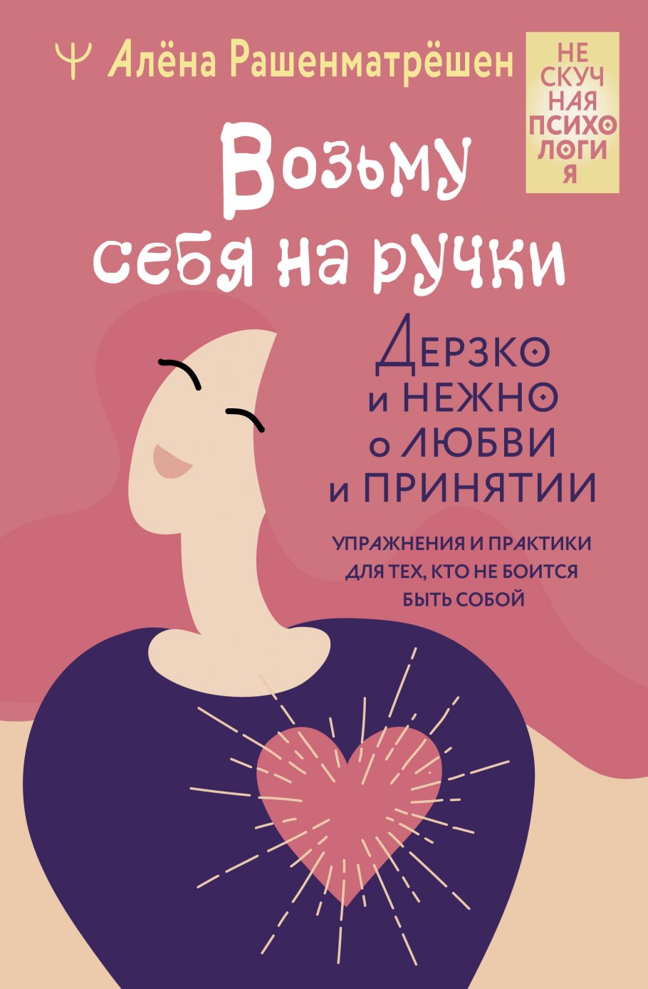 

Возьму себя на ручки Дерзко и нежно о любви и принятии, Психология