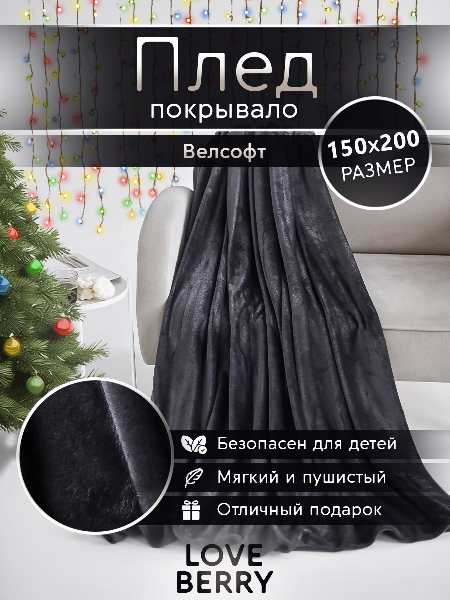 Плед LOVEBERRY однотонный велсофт 1,5 спальный 150х200, антрацит