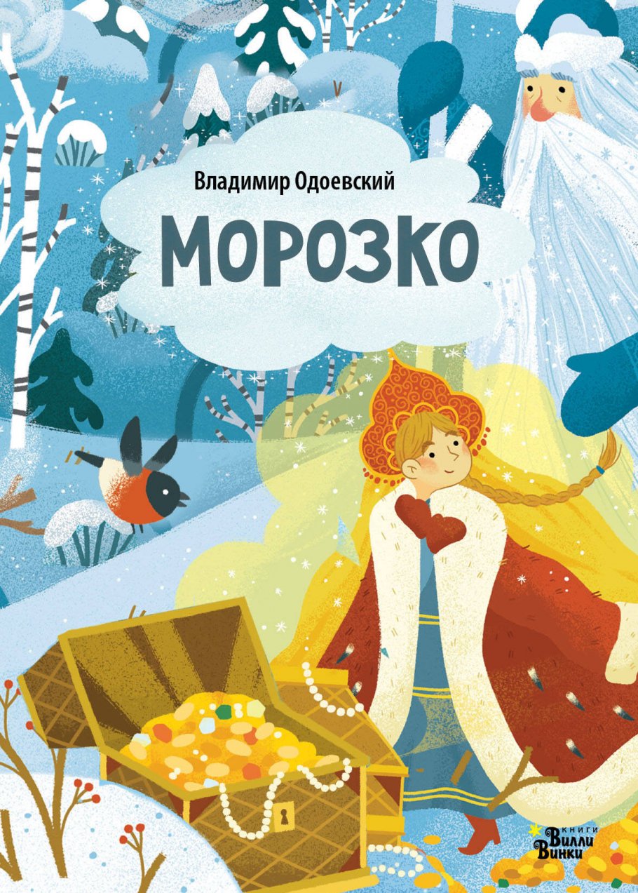

Морозко, Книги для детей / Книги для малышей / Для малышей