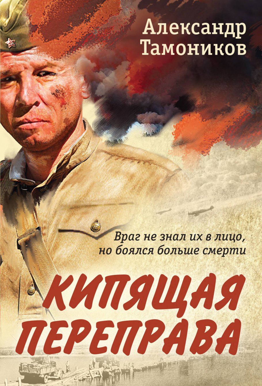 

Кипящая переправа, Художественная литература / Детективы и триллеры / Русские детективы