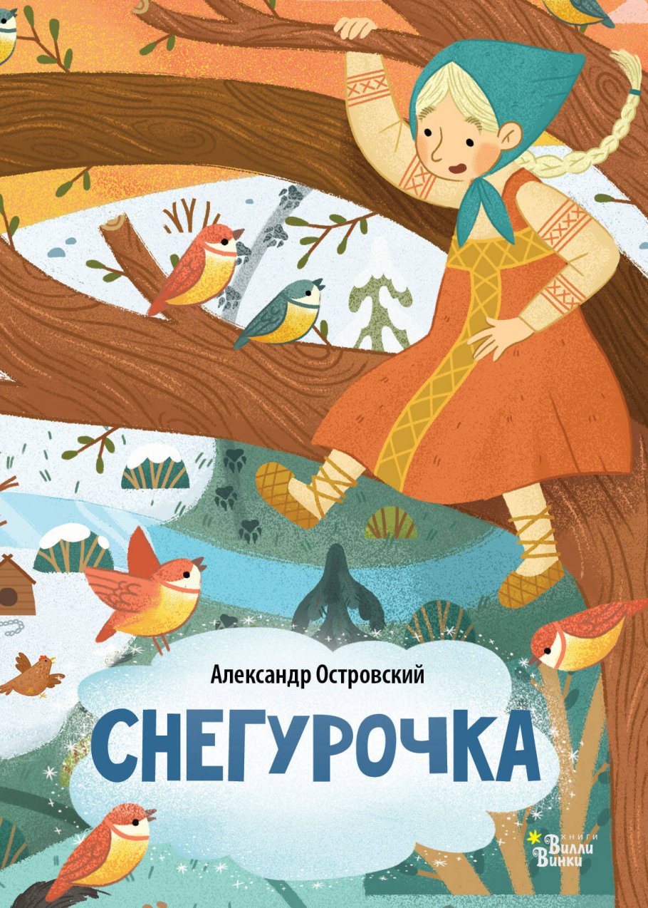 

Снегурочка, Книги для детей / Книги для малышей / Для малышей