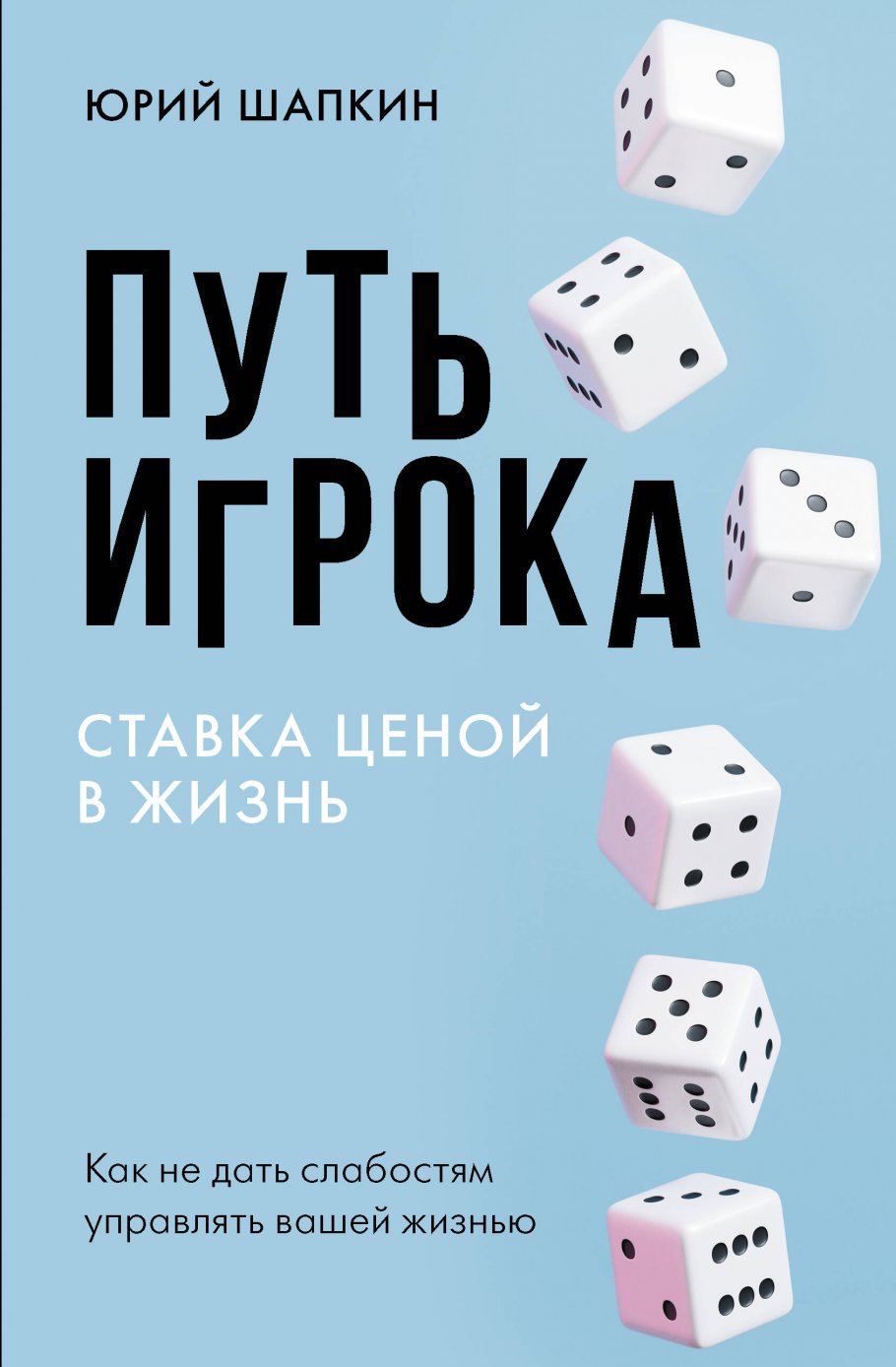 

Путь игрока. Ставка ценой в жизнь: как не дать слабостям управлять вашей жизнью, Психология