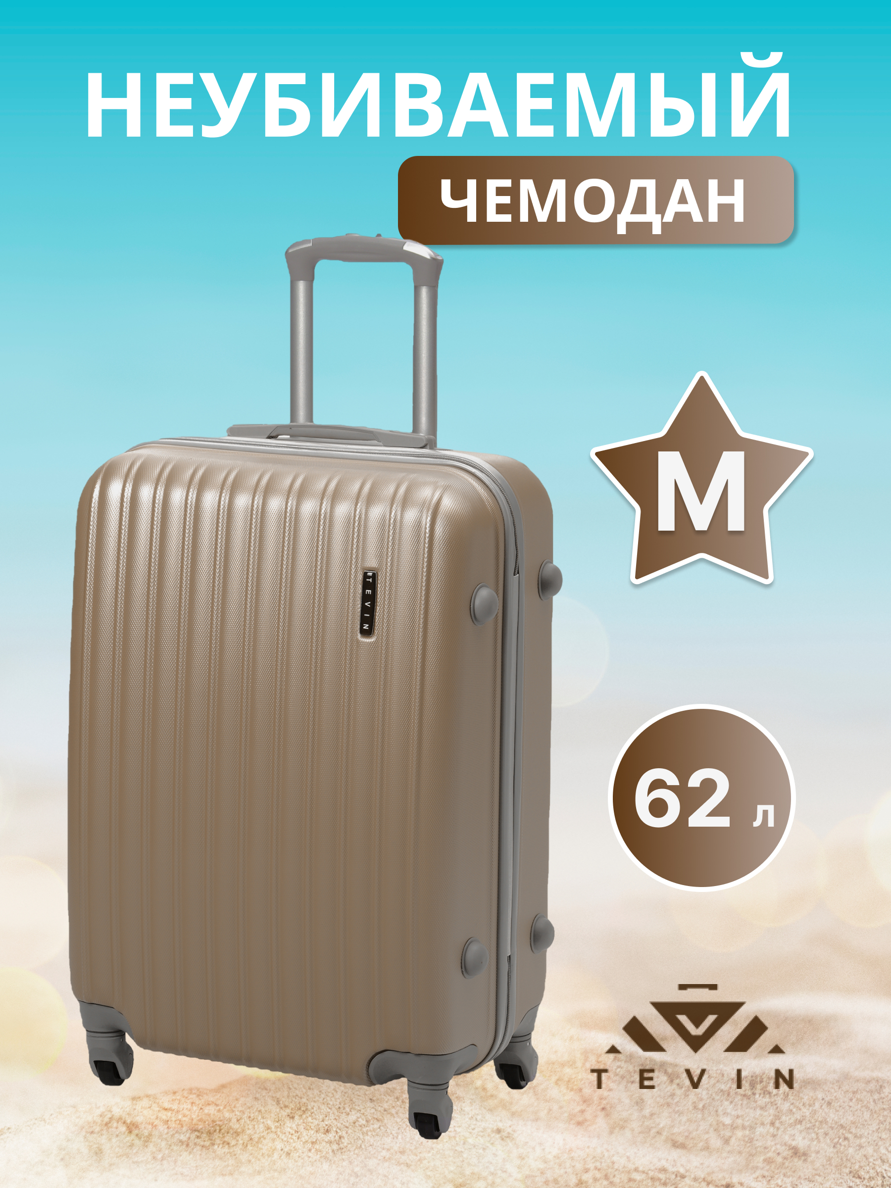 

Чемодан TEVIN 0015 темное золото р. M, Золотистый, ABS