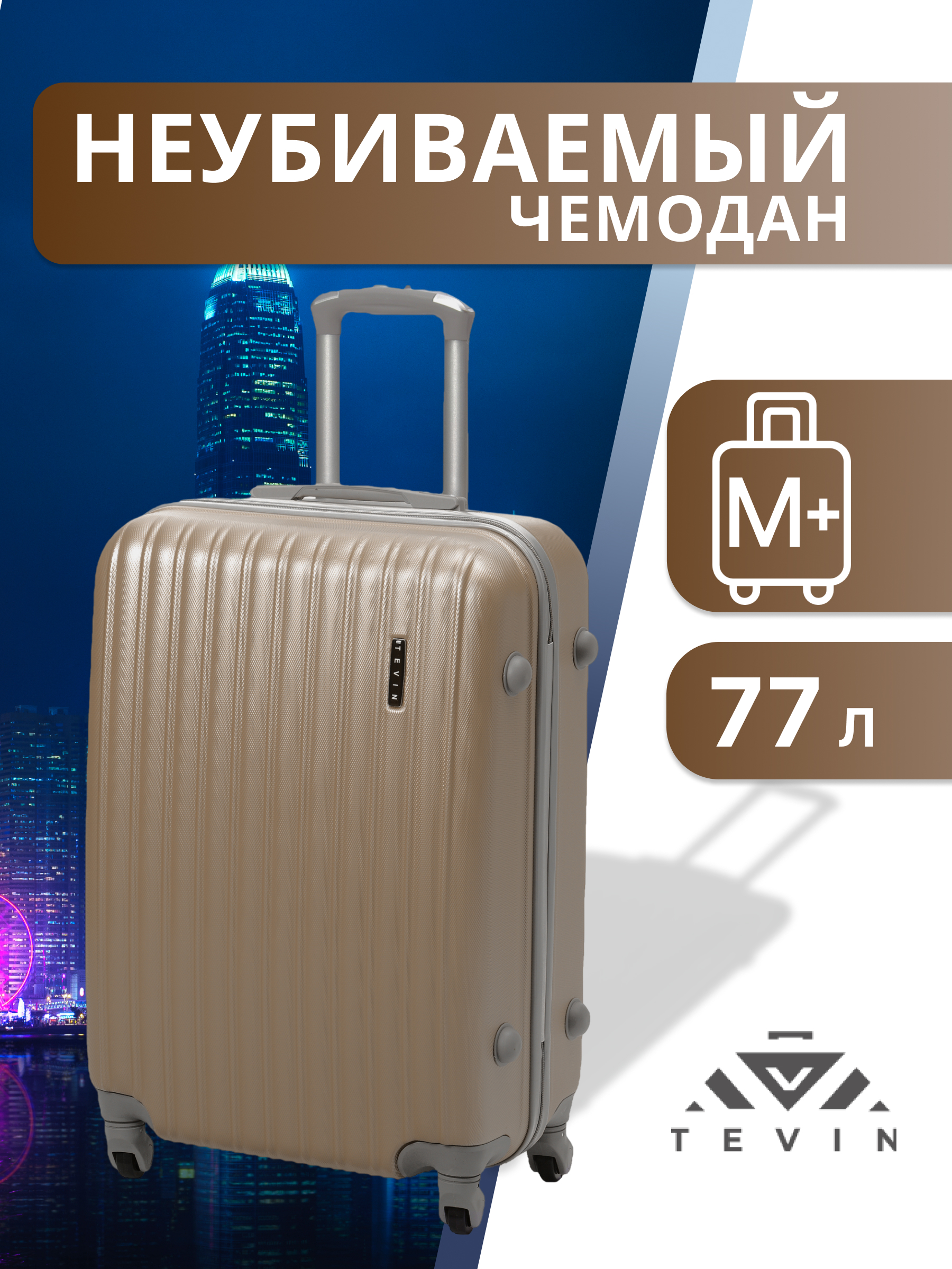 

Чемодан TEVIN 0015 темное золото р, Золотистый, ABS