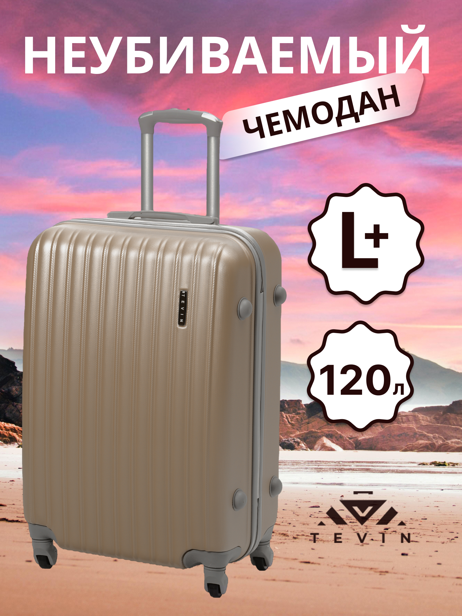 

Чемодан TEVIN 0015 темное золото р. L+, Золотистый, ABS