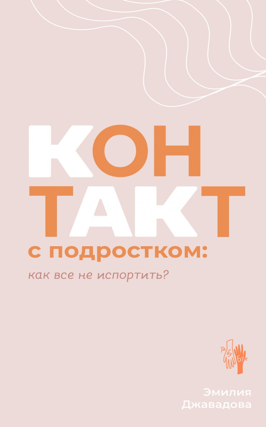 

Контакт с подростком: как все не испортить, Психология