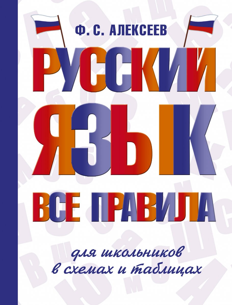 

Русский язык. Все правила для школьников в схемах и таблицах, Образование / Словари