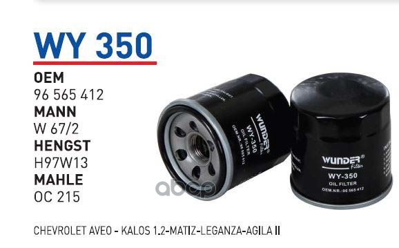 

Фильтр Масляный Daewoo/Suzuki Bal/Swi/Alt Wunder Filter Wy350 Wunder Filter Wy350