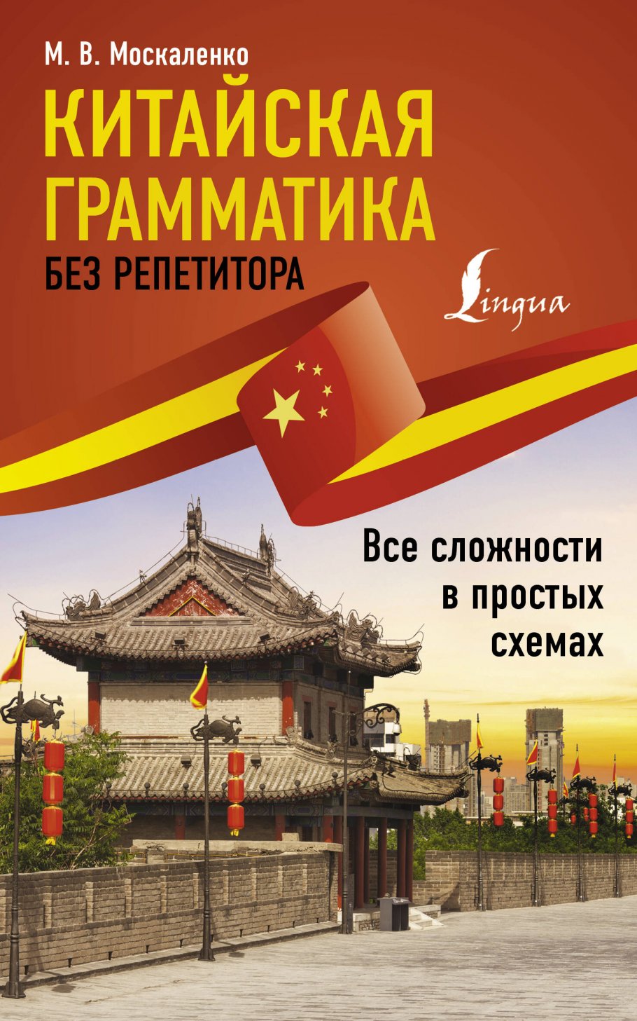 

Китайская грамматика без репетитора. Все сложности в простых схемах, Образование / Иностранные языки / Иностранные языки