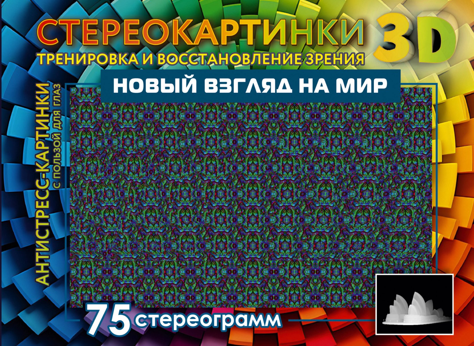 

Новый взгляд на мир. 75 стереограмм. Тренировка и восстановление зрения, Книги для детей / Детское творчество и досуг / Игры и головоломки