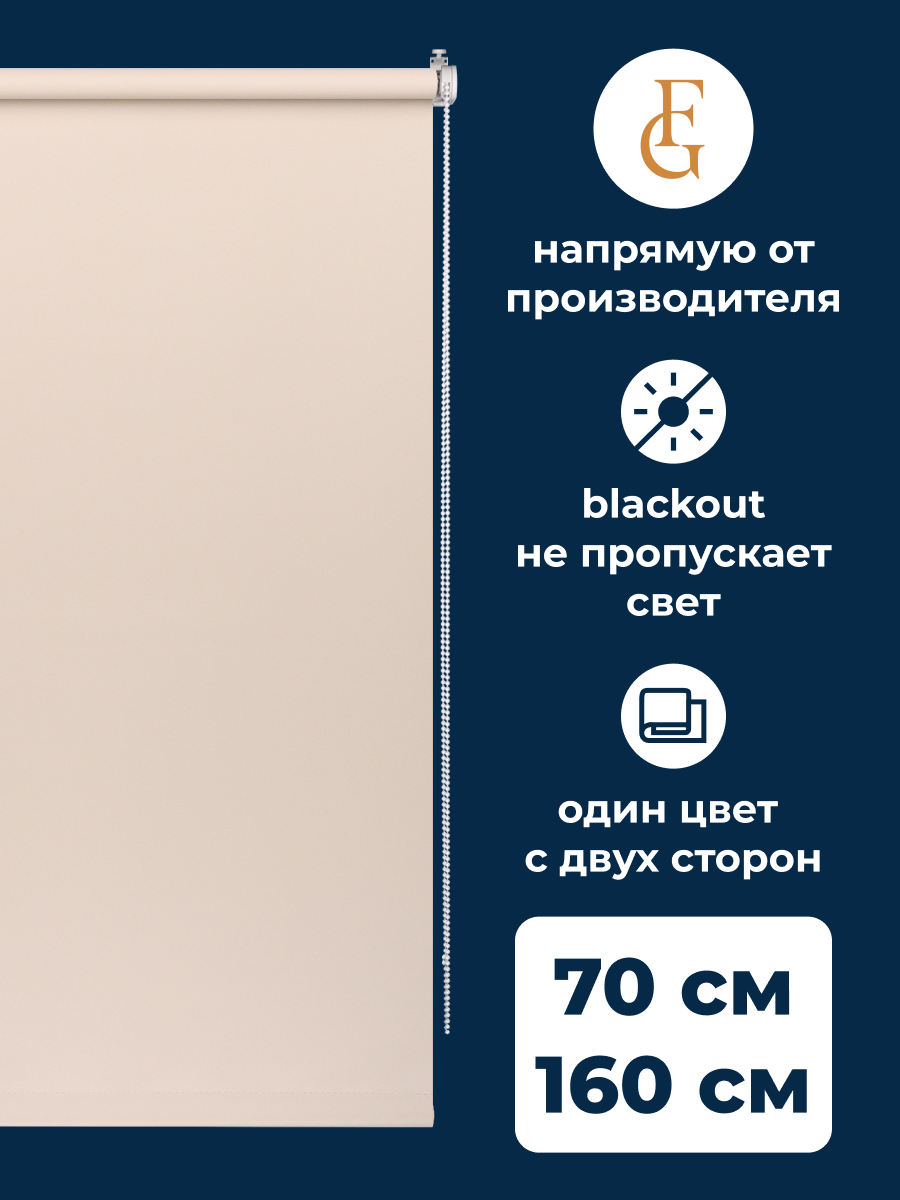 

Рулонные шторы блэкаут FRANC GARDINER Color 70х160 см, BLACKOUT COLOR