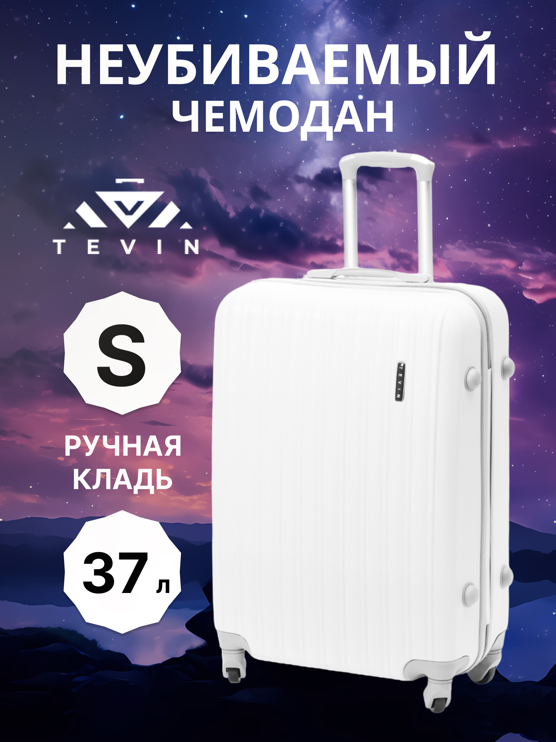 Чемодан TEVIN 0060 белый р S 6490₽