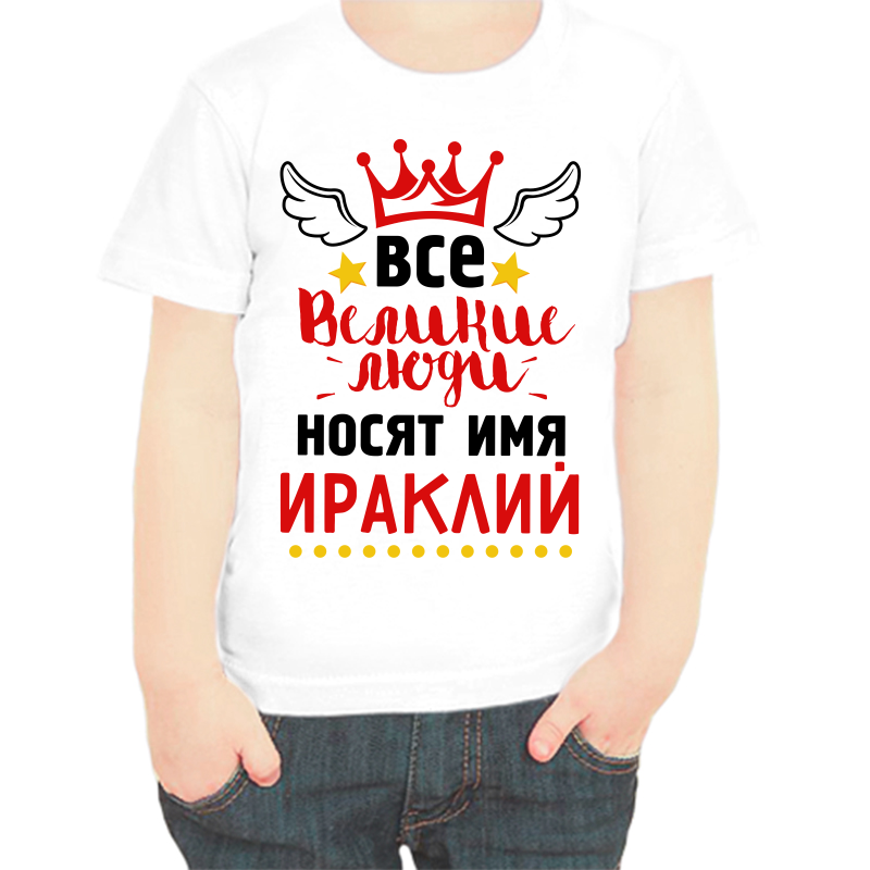 

Футболка мальчику белая 32 р-р все великие люди носят имя ираклий, Белый, fdm_vse_velikie_lyudi_nosyat_imya_irakliy