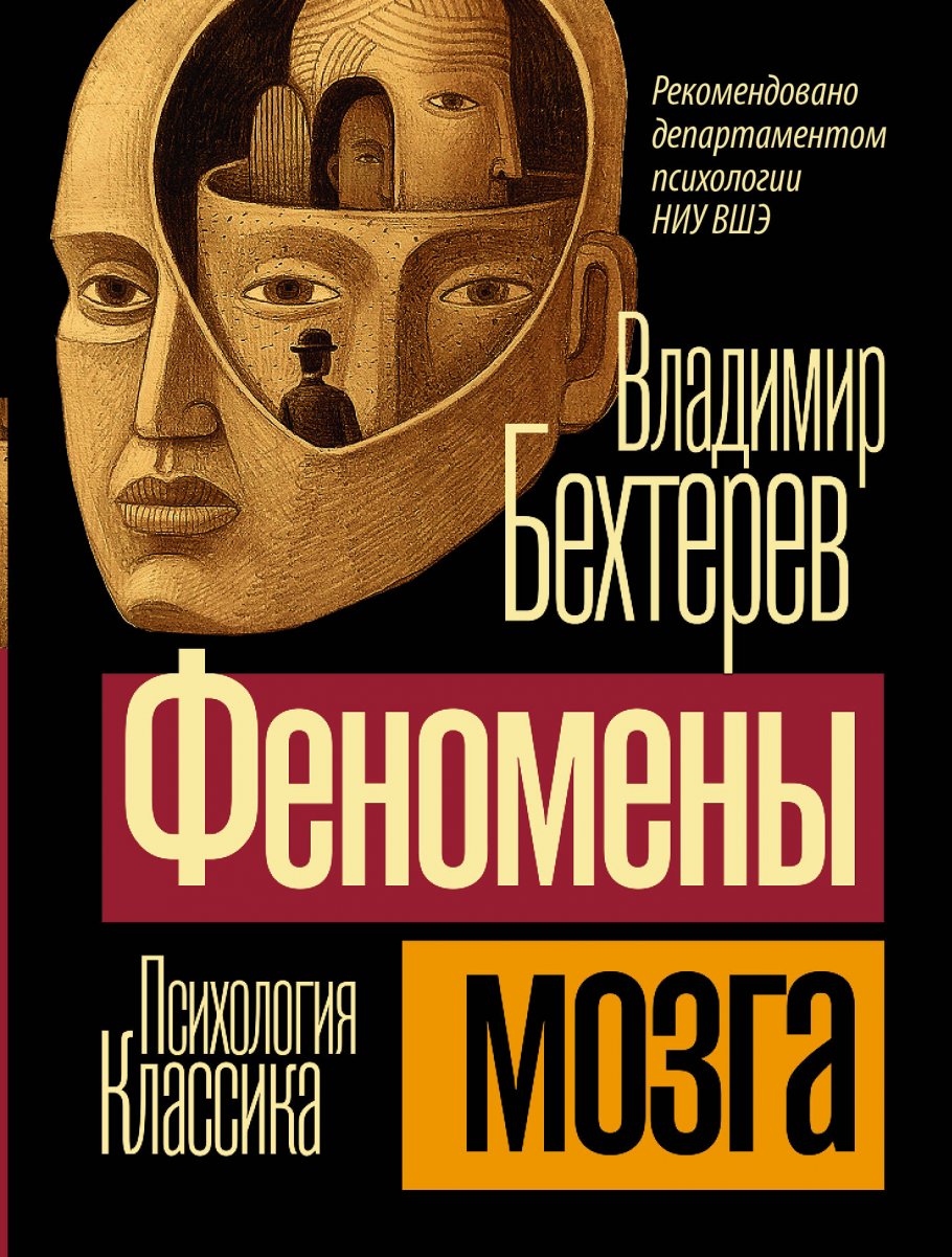 

Феномены мозга, Психология