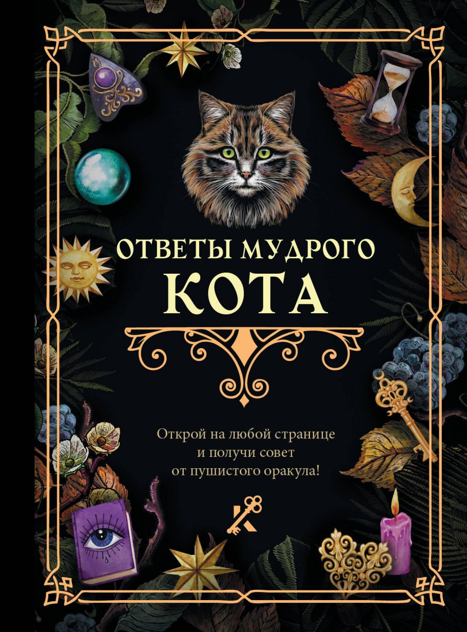 

Ответы мудрого кота, Философия. Религия. / Эзотерика, философия, религия