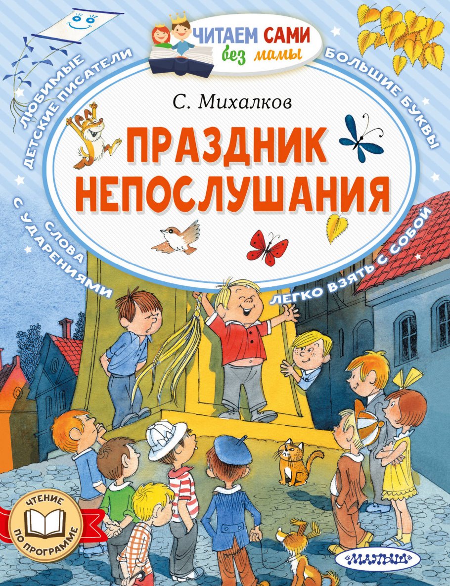 

Праздник непослушания, Книги для детей / Детская художественная литература / Стихи и сказки