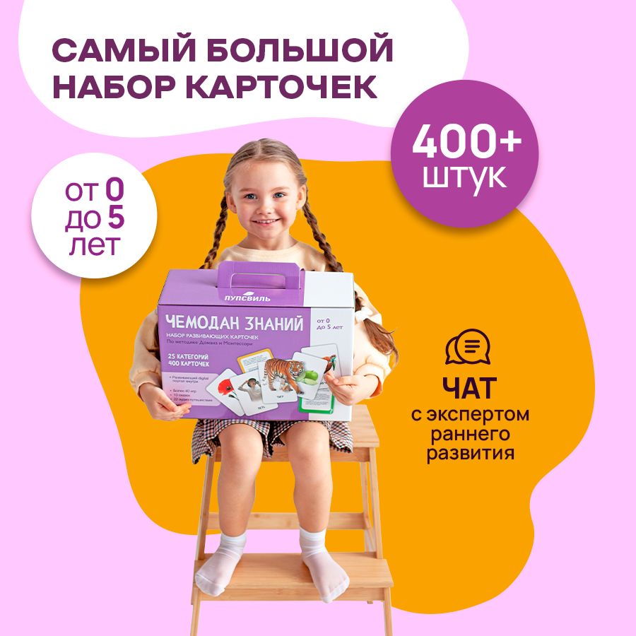 

Развивающие карточки для малышей ПупсВиль Чемодан знаний Карточки Домана