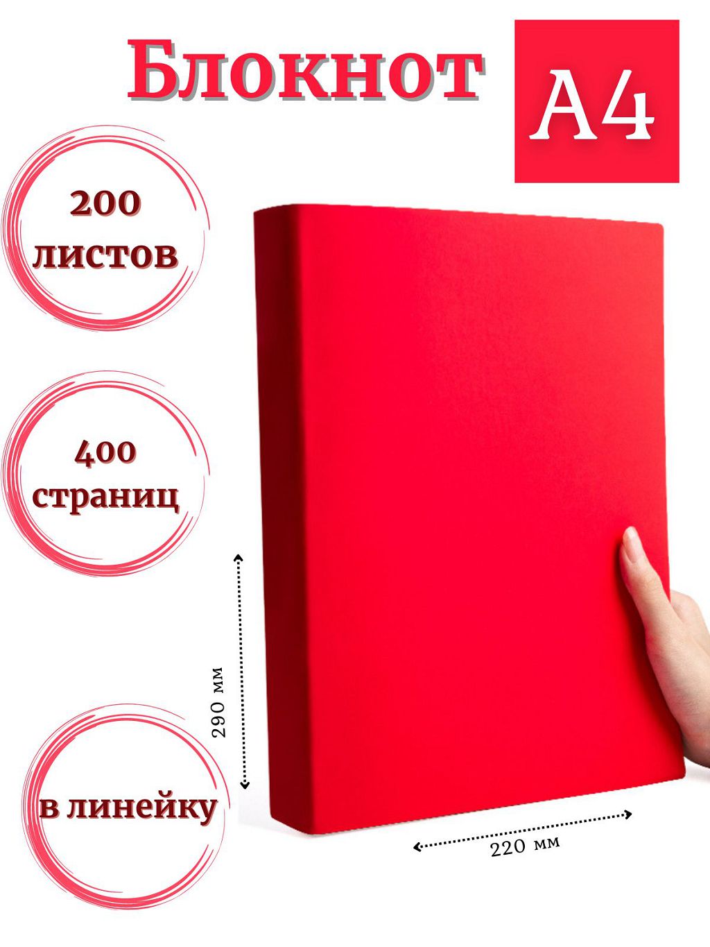 

Блокнот DissoMarket К44-875 А4 200 листов в линейку красный