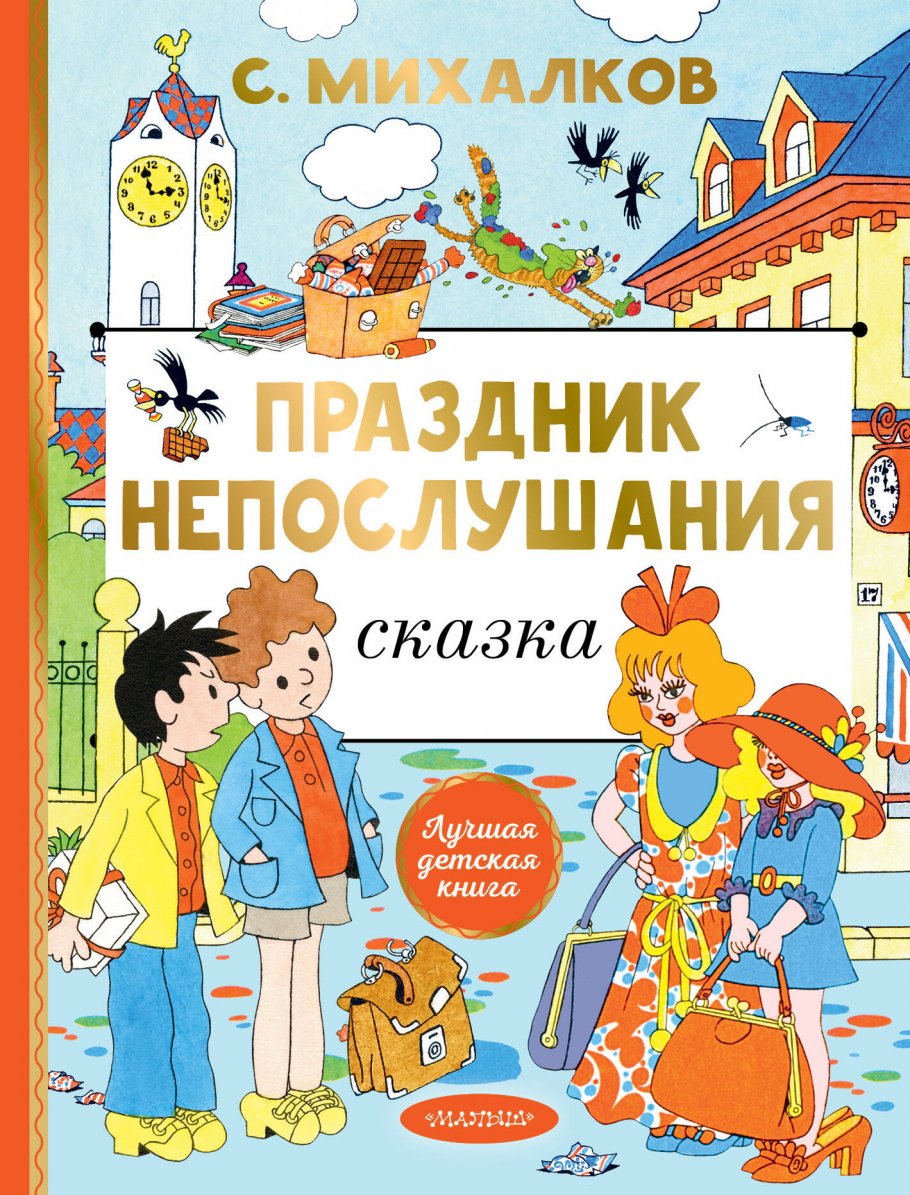 Праздник непослушания. Рисунки Г. Огородникова Книги для детей / Детская художественная литература / Стихи и сказки