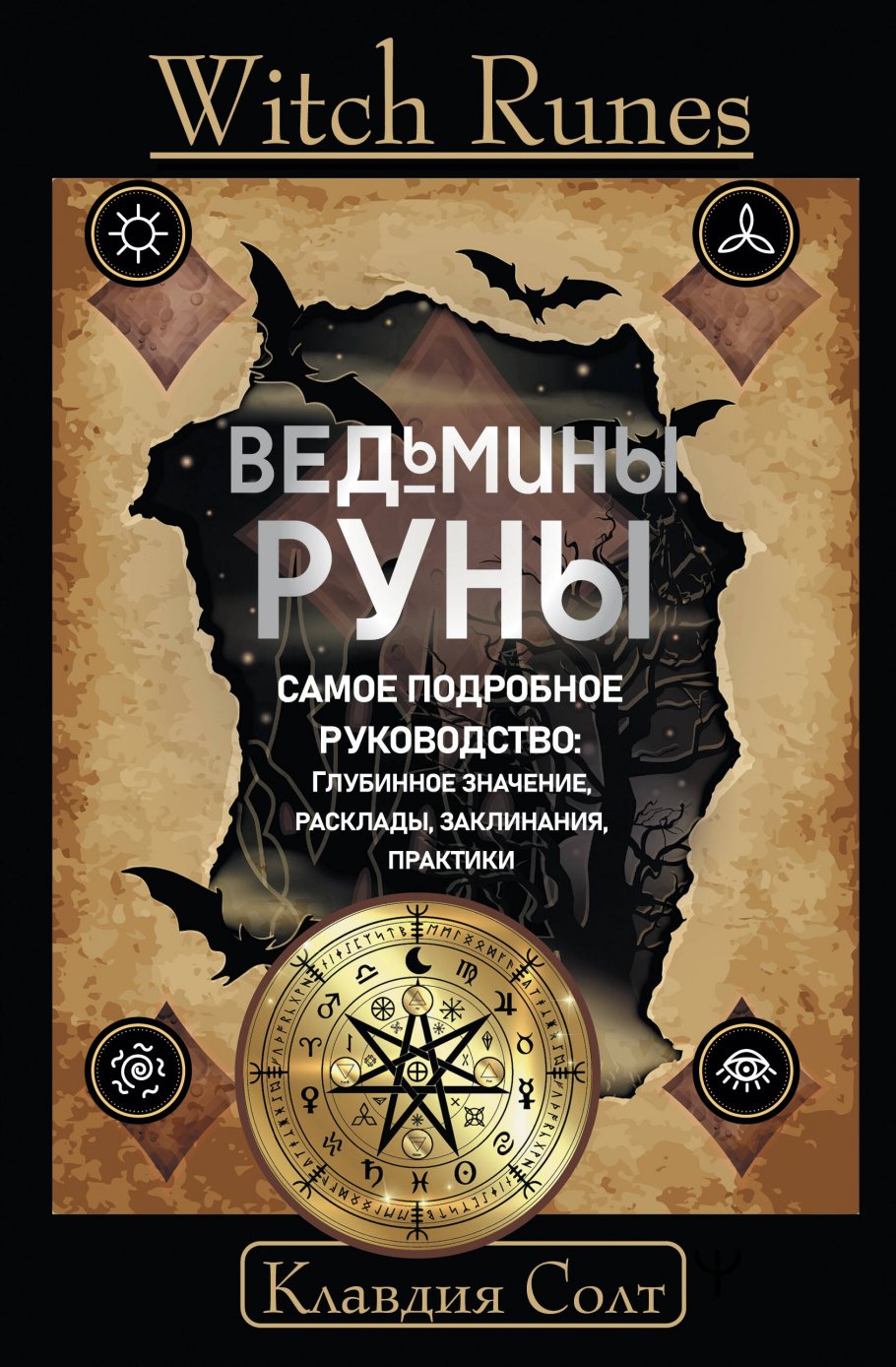 

Witch Runes Ведьмины руны Самое подробное руководство, Философия. Религия. / Эзотерика, философия, религия