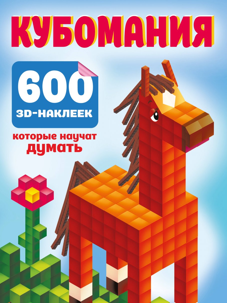 

Кубомания. 600 3D-наклеек, которые научат думать, Книги для детей / Детское творчество и досуг / Наклейки