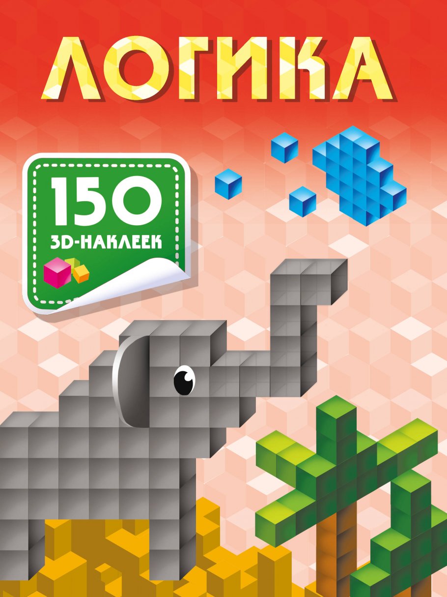 

Логика, Книги для детей / Детское творчество и досуг / Наклейки
