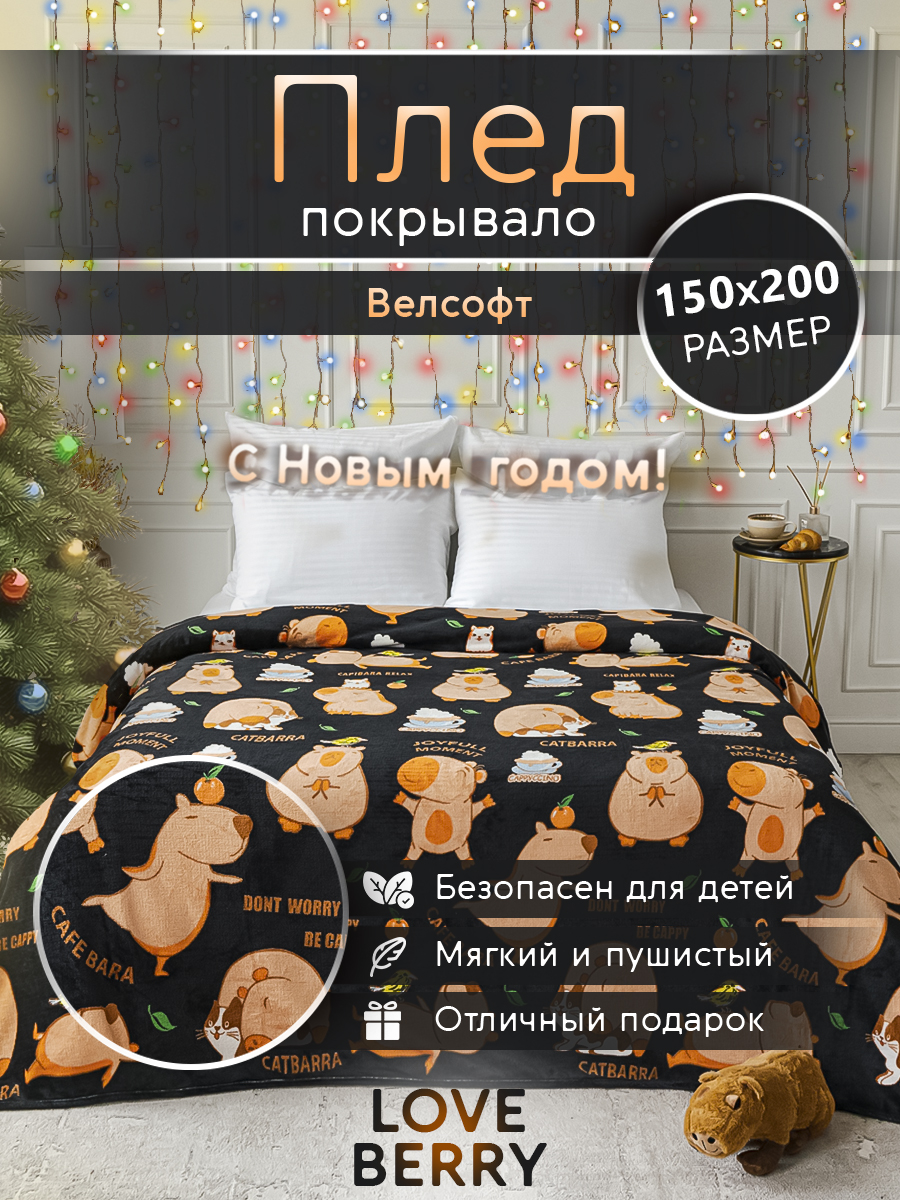 Плед LOVEBERRY в спальню велсофт 1,5 спальный 150х200 см, Капибара