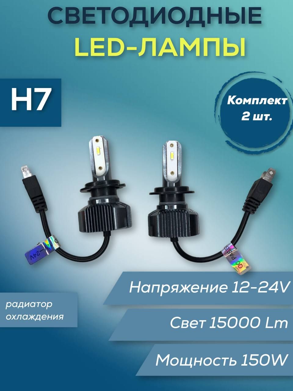 

Лампы светодиодные H7 12/24V 150W 12000 Lm 2 шт, Лампы светодиодные H7