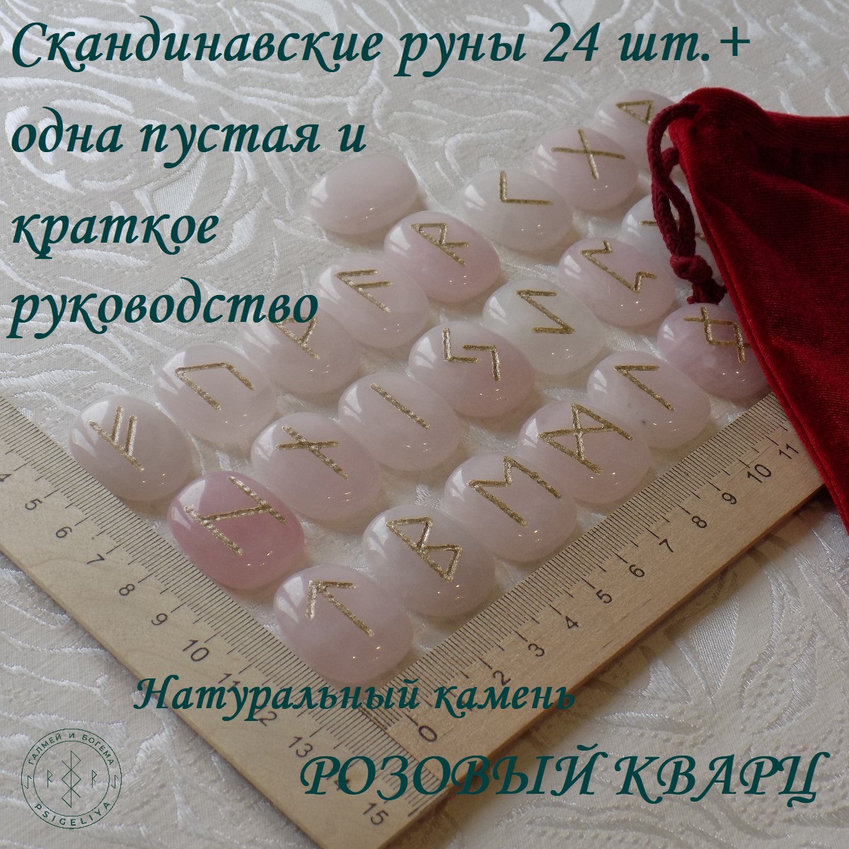 

Скандинавские руны ручной работы Розовый кварц, 18/259, 2,8-2,9 см