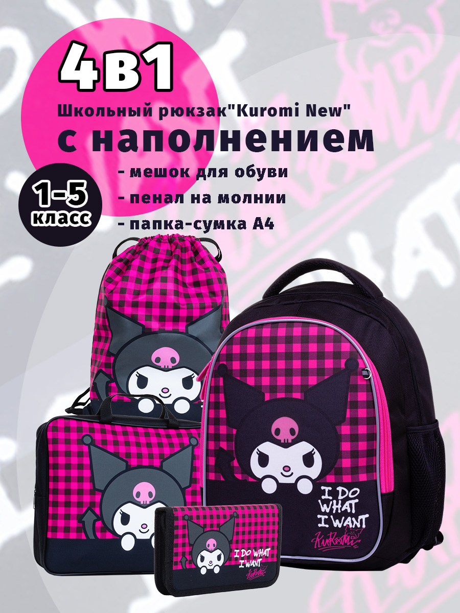 

Школьный ранец Centrum Kuromi New с наполнением, Розовый, "Kuromi New" с наполнением