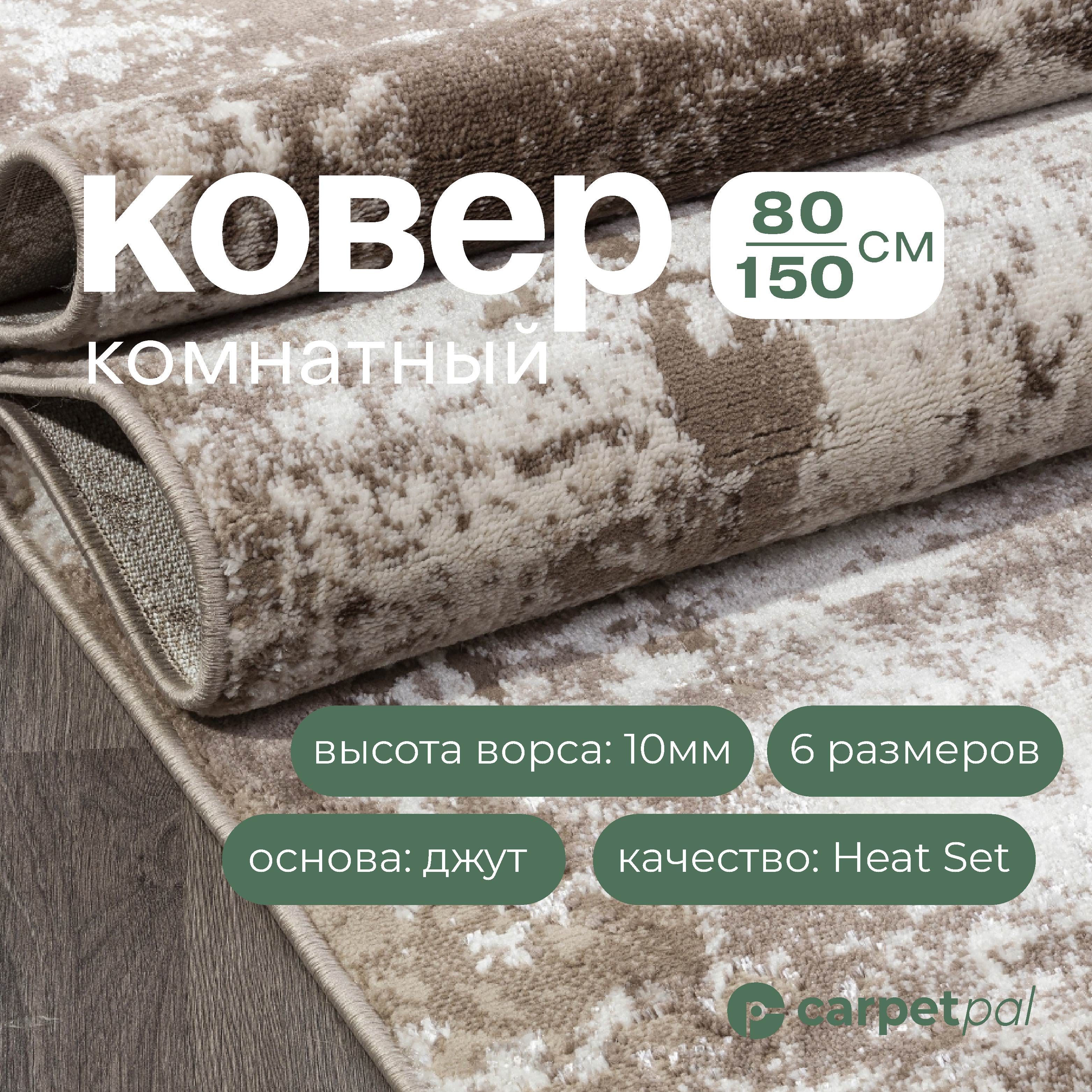

Ковер на пол CFRPETPAL бежевый 80*150 см