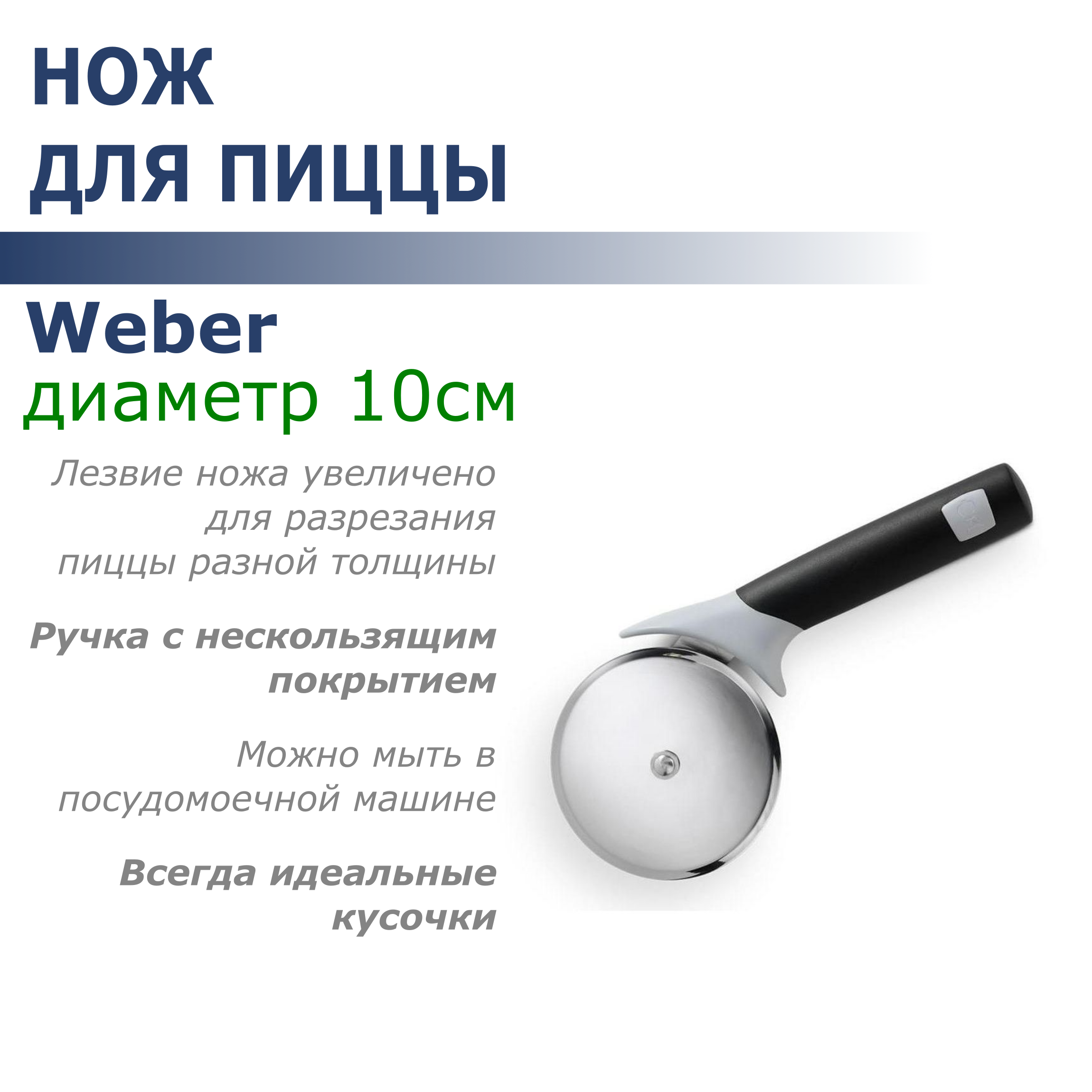 

Нож для пиццы Weber 6690