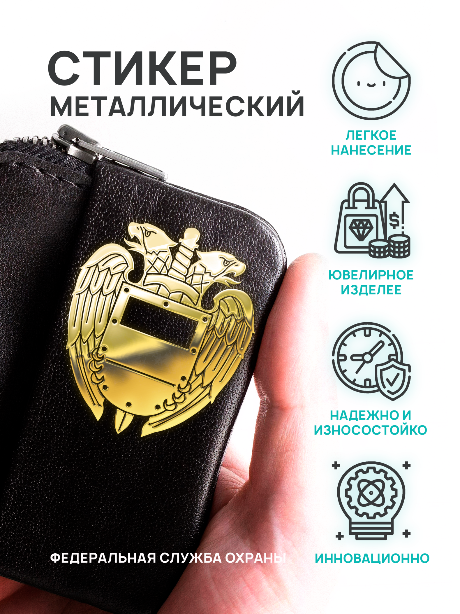 Наклейка на телефон Silver&Golden Sticker эмблема ФСО