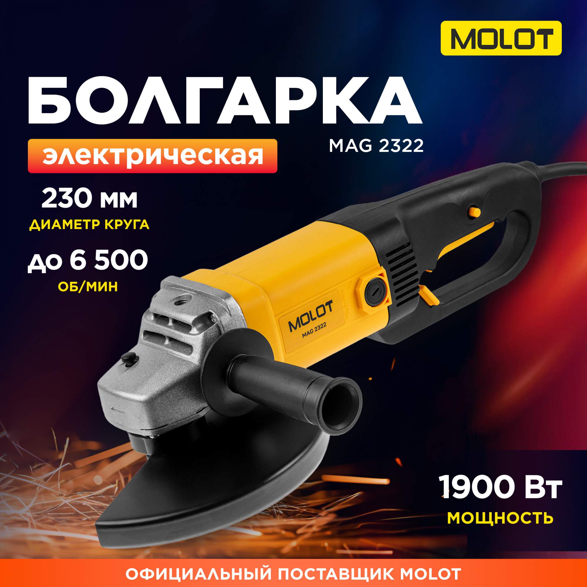 Щлифмашина угловая электрическая двуручная Molot 1335590