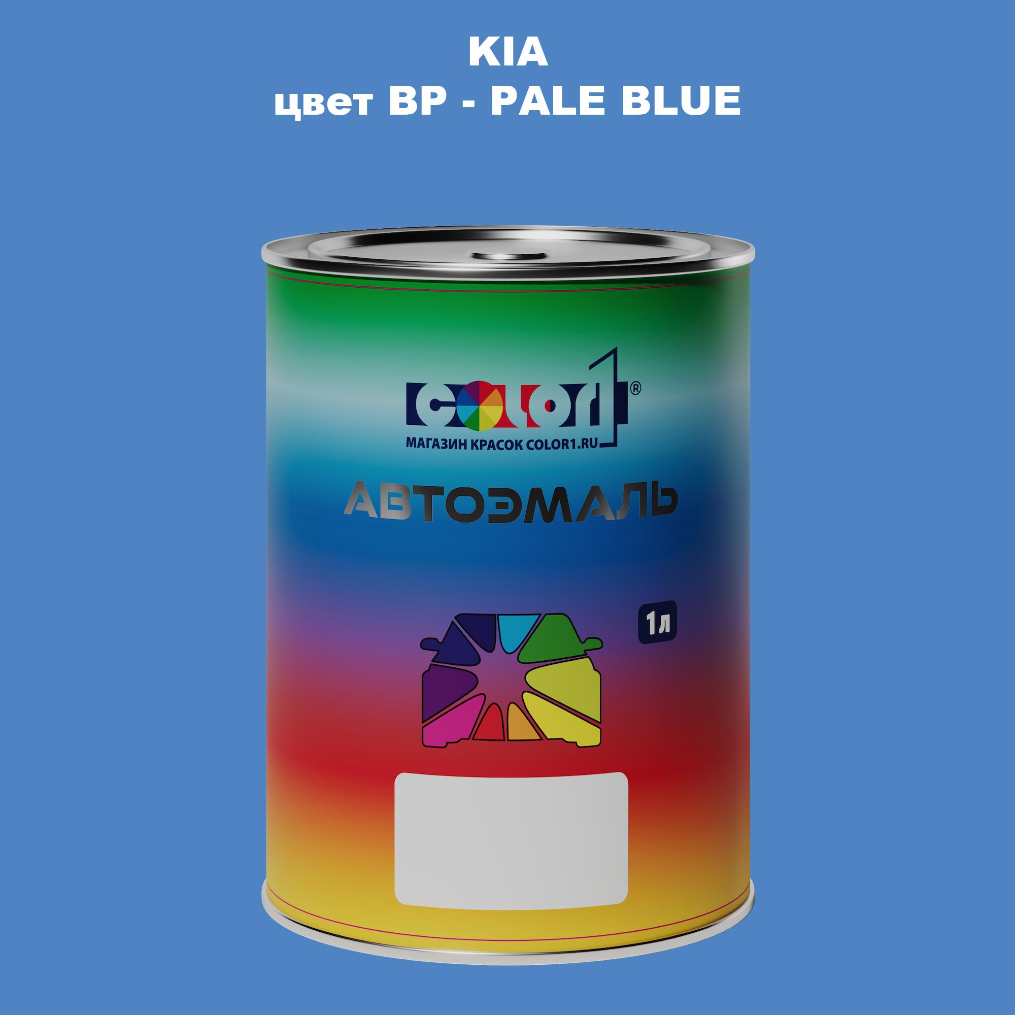 

Автомобильная краска COLOR1 для KIA, цвет BP - PALE BLUE, Прозрачный