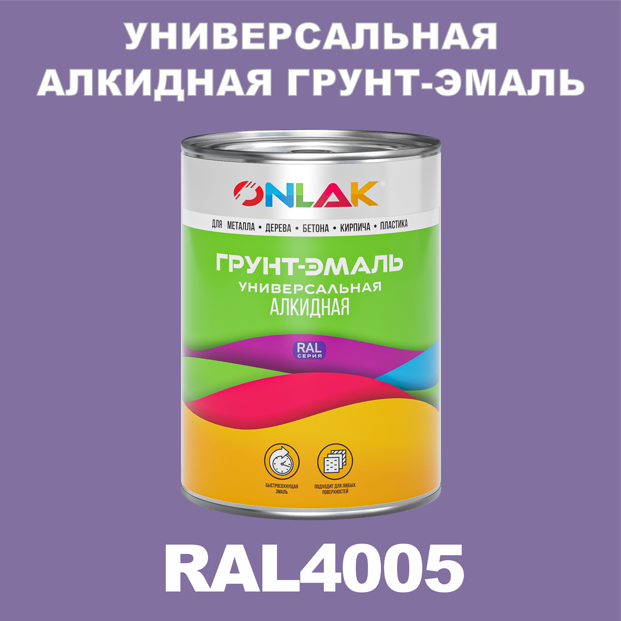 Грунт-эмаль ONLAK 1К RAL4005 антикоррозионная алкидная по металлу по ржавчине 1 кг антикоррозионная грунт эмаль onlak ral 4009 фиолетовый 593 мл