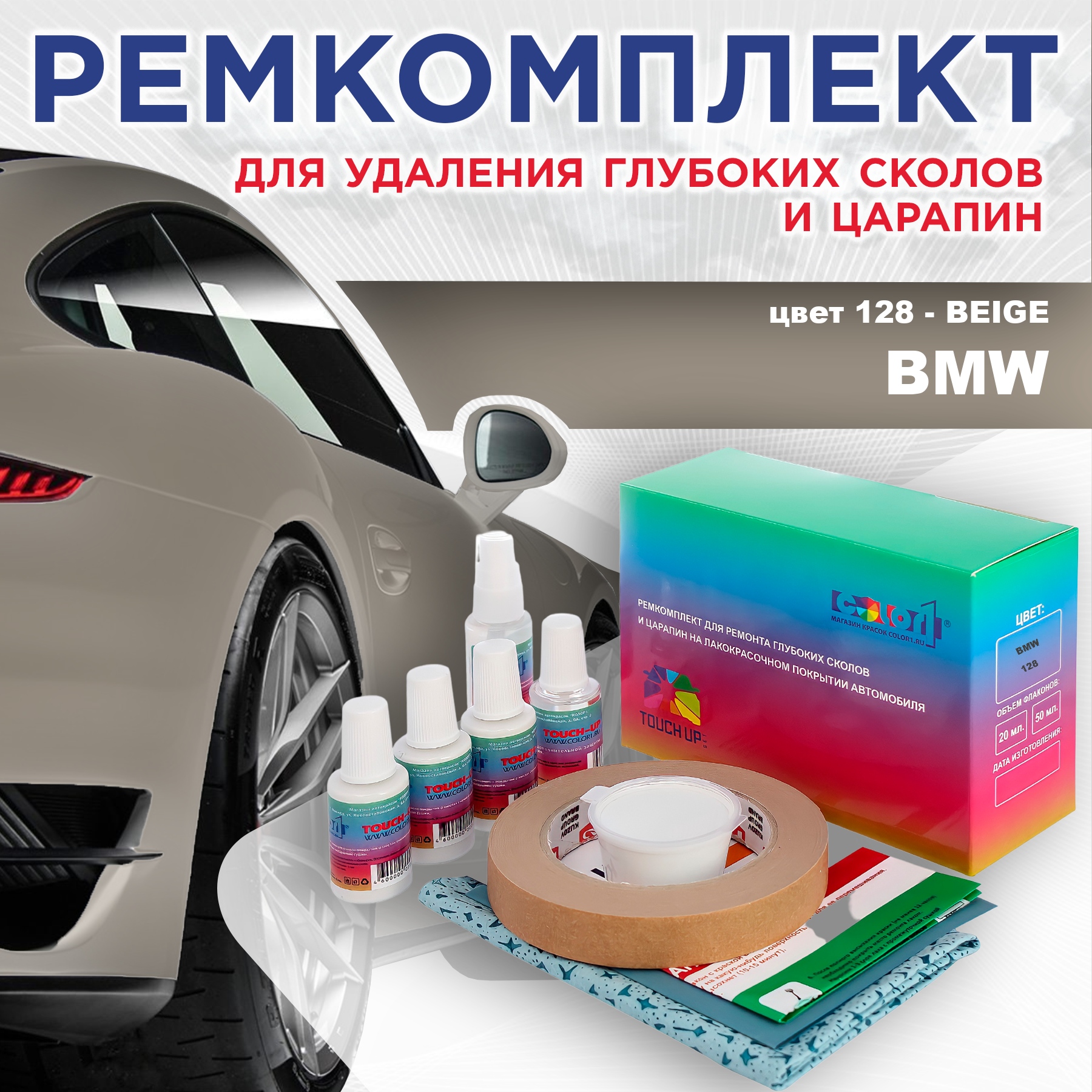

Ремкомплект для ремонта сколов и царапин COLOR1 для BMW, цвет 128 - BEIGE, Бесцветный