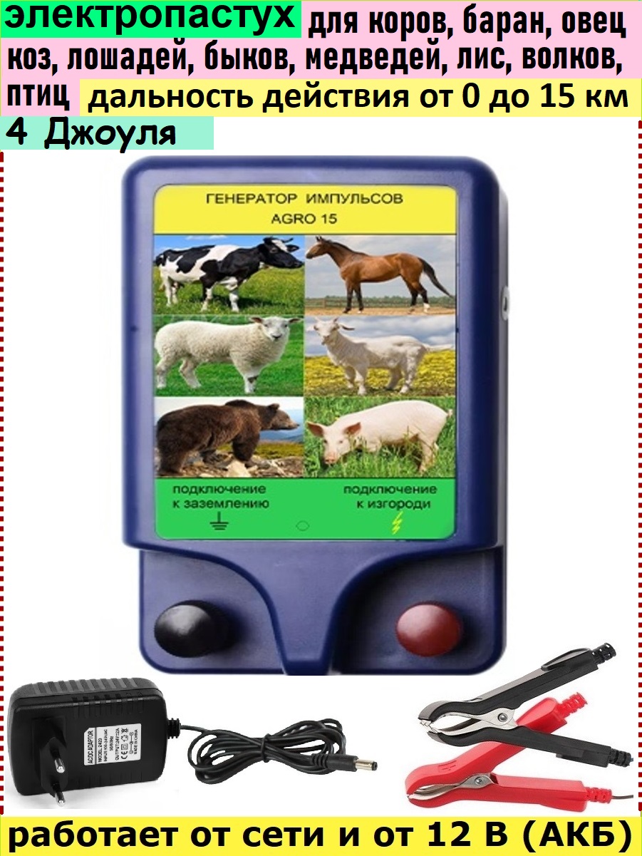 

Электропастух для сельхоз животных Агро, до 15 км, 4 Джоуля