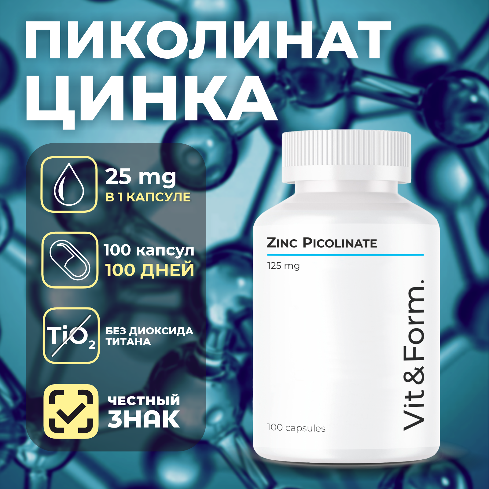 Цинк Пиколинат 25мг Vit&Form капсулы 100 шт