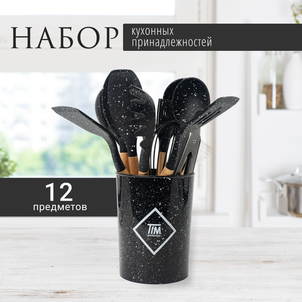 

Набор кухонных принадлежностей TIM production, 11 предметов с подставкой, черный