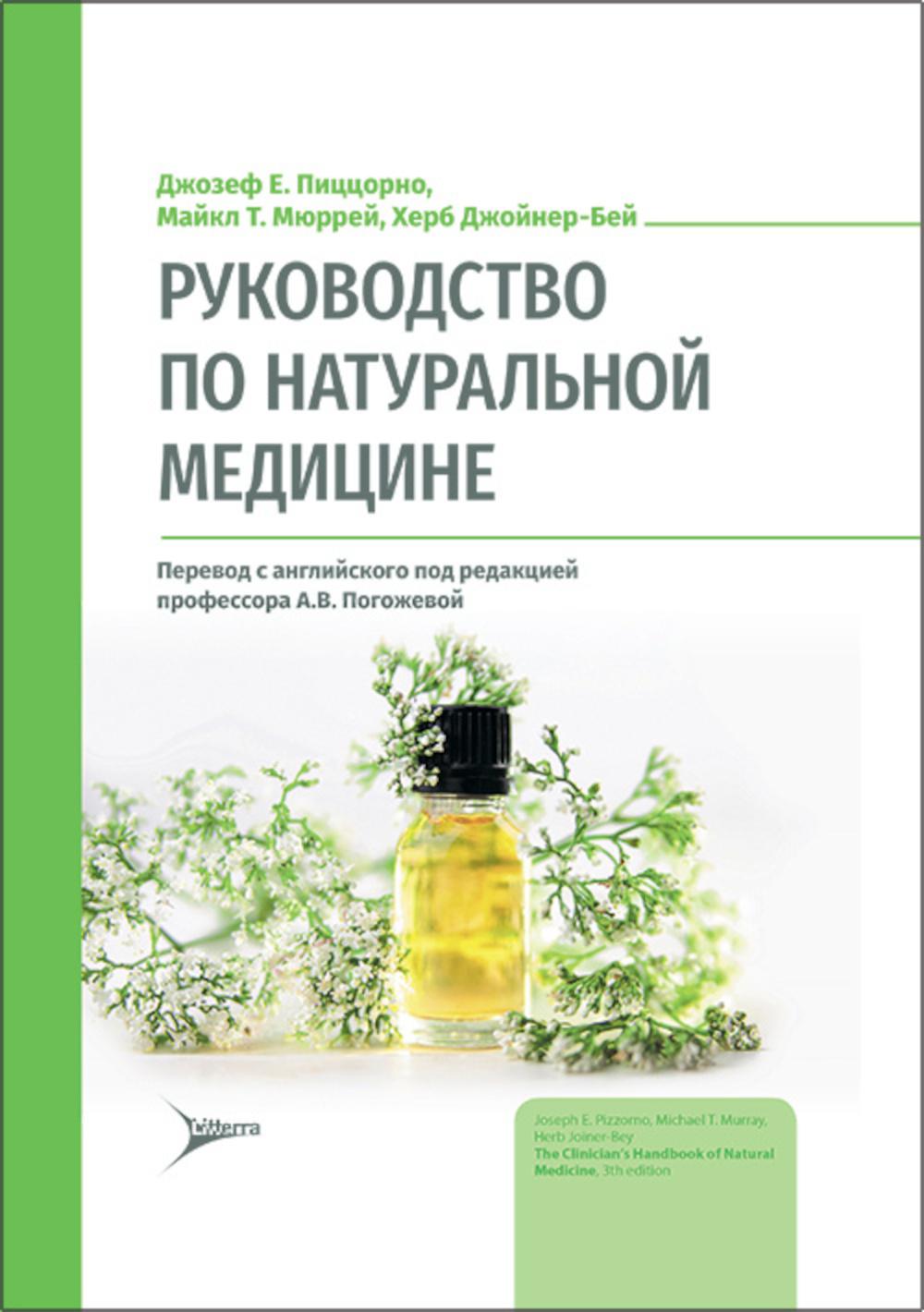 

Книга Руководство по натуральной медицине