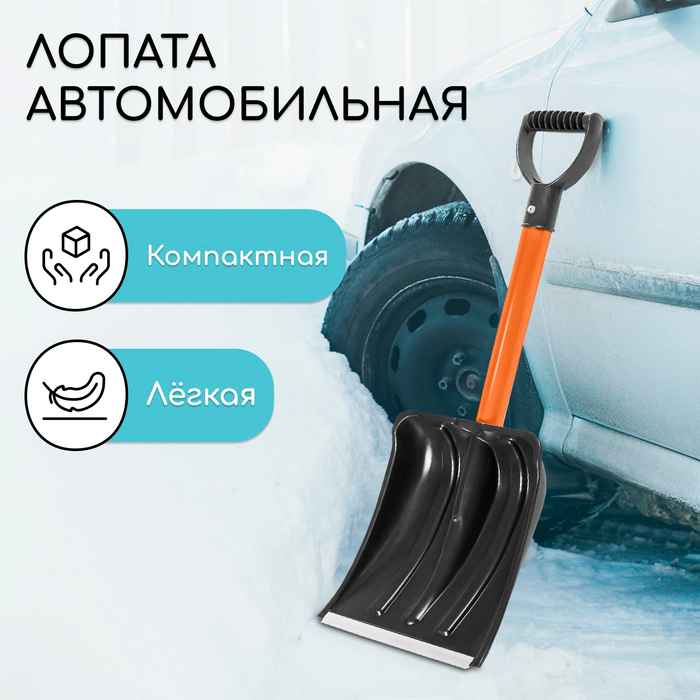 

Лопата автомобильная пластиковая, ковш 260 x 300 мм, с оцинкованной планкой, металлический, Оранжевый;черный