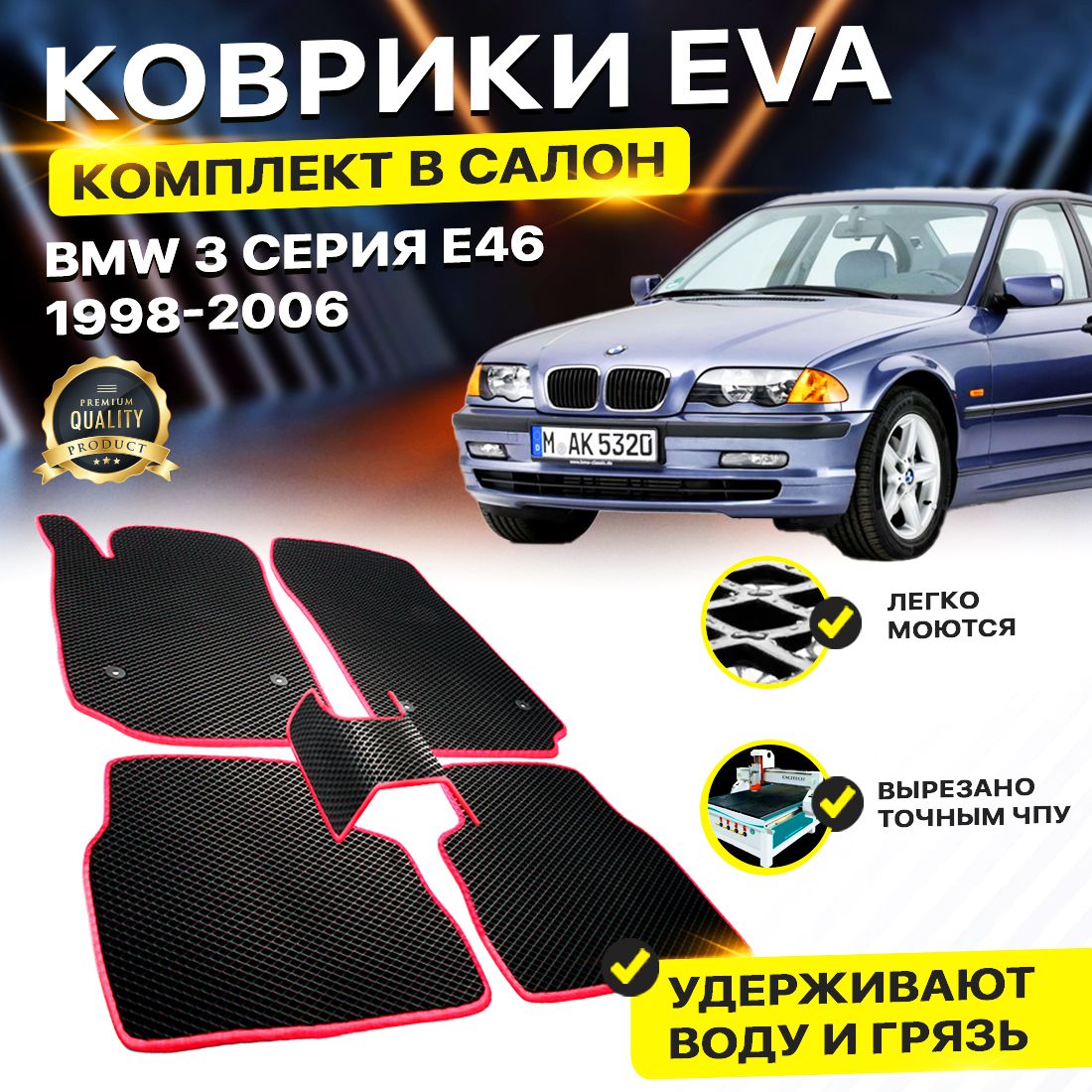 

Комплект ковриков DreamCar Technology BMW 3 серия E46 1998-2006 черный красный