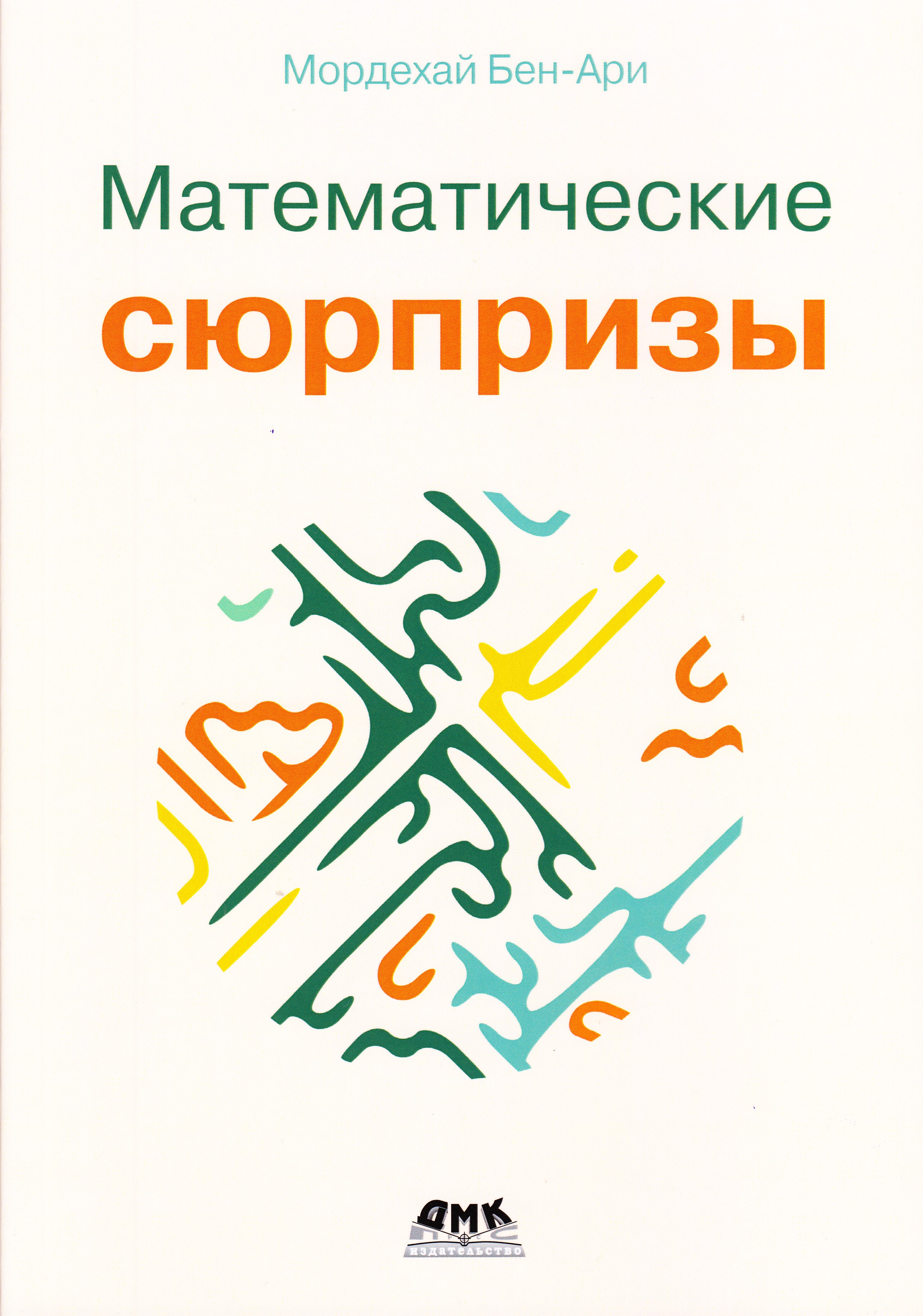

Математические сюрпризы, книга