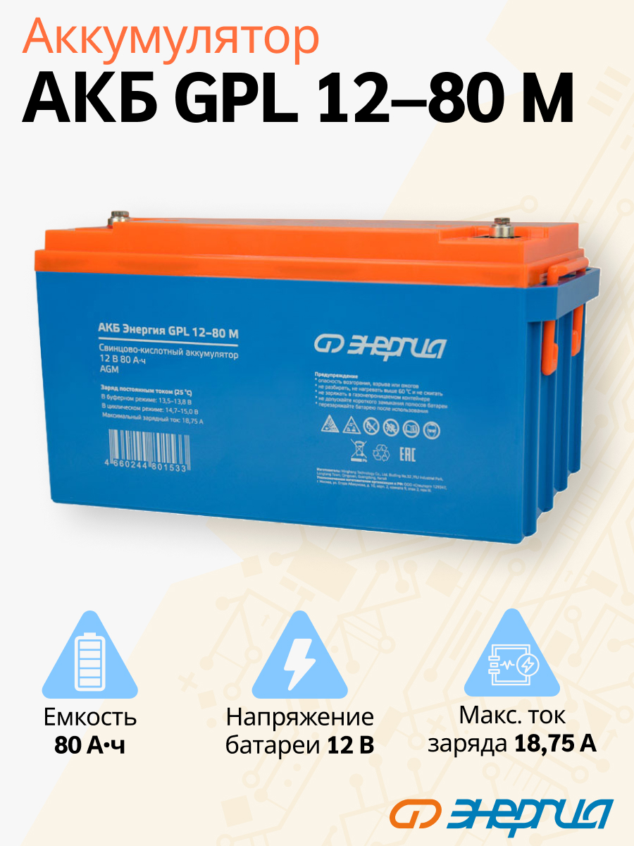 

Аккумулятор для ИБП Энергия GPL 12 80 А/ч 12 В (Е0201-0099-GPL-12-80-M), GPL 12