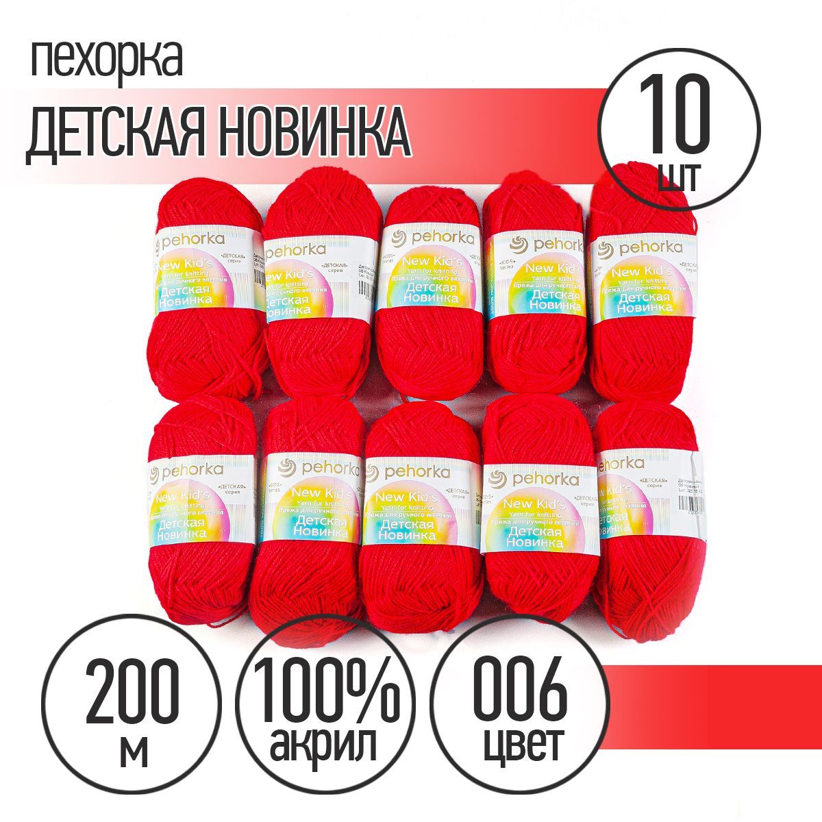 

Пряжа для вязания Пехорка детская новинка акрил, 10х50 г, 200 м, красный (ПЕх.ДЕТ.НОВ.006)